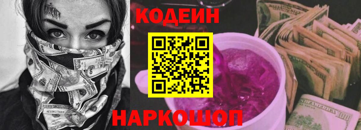 Кодеиновый сироп Lean напиток Lean (лин)  Кодеин Purple Drank  Вход с VPN  Северобайкальск 