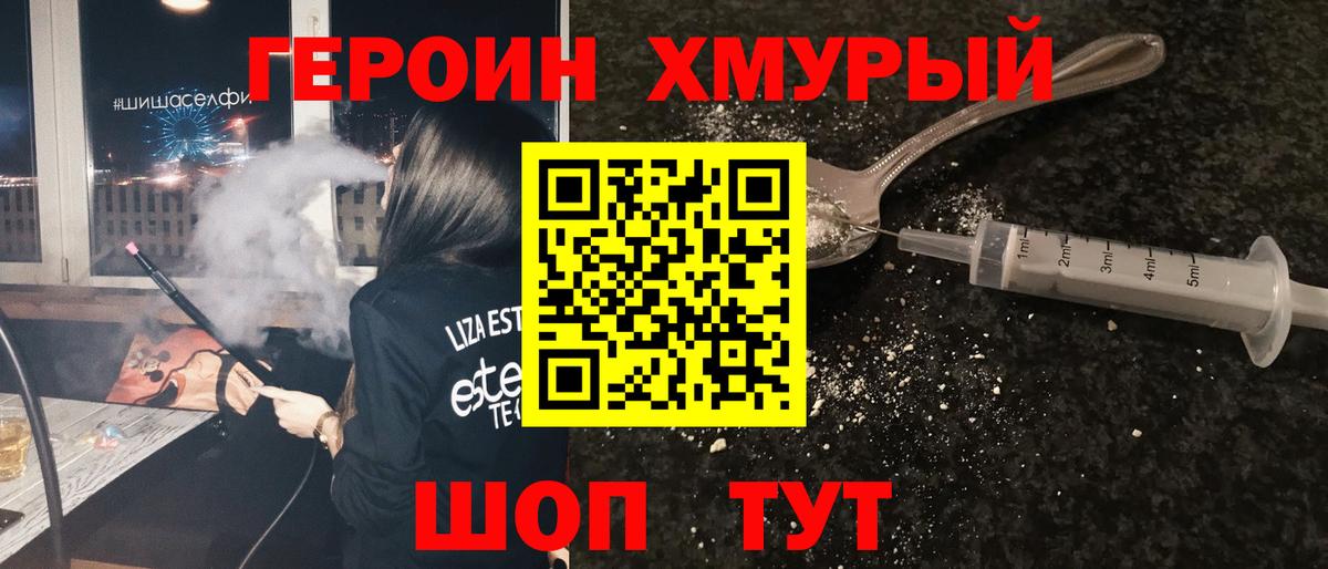 Героин хмурый Северобайкальск